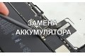 Замена аккумулятора Apple iPhone 5 фото 1