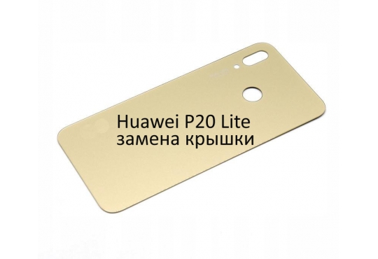 Замена задней крышки Huawei Honor P20 Lite (без стоимости запчасти) в ...