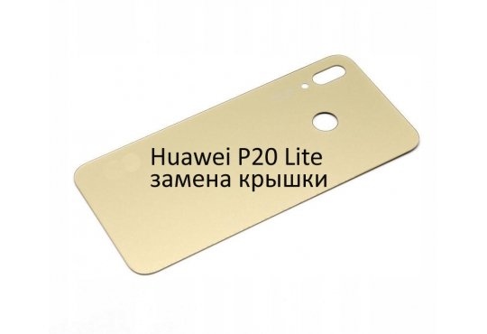 Замена задней крышки Huawei Honor P20 Lite (без стоимости запчасти) фото 1
